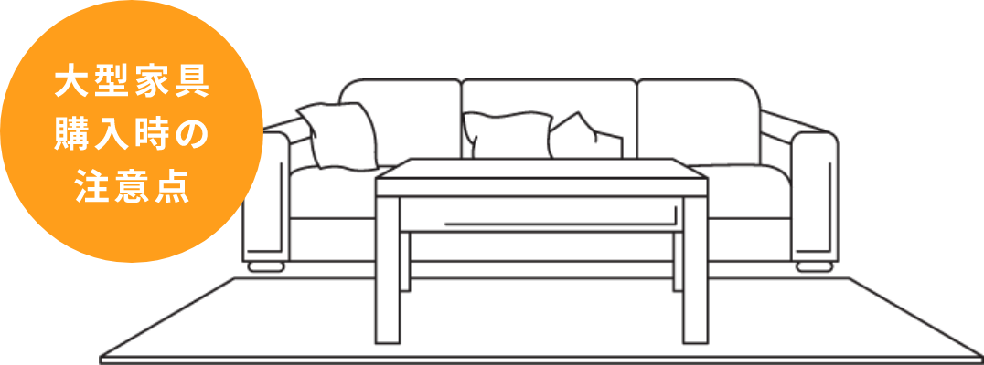 大型家具購入時の注意点