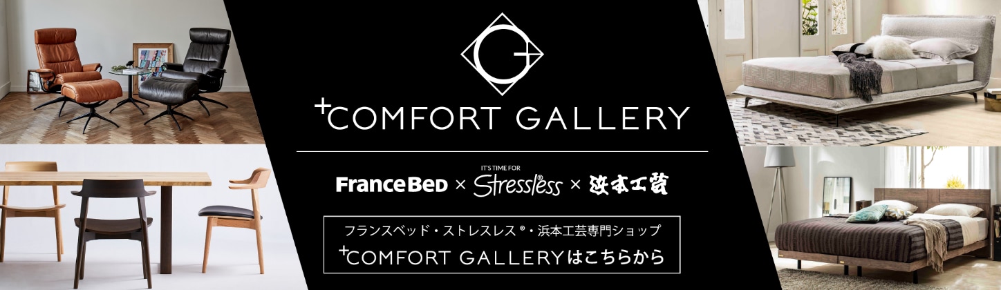 COMFORT GALLERY フランスベッド・ストレスレス・浜本工芸専門ショップはこちら